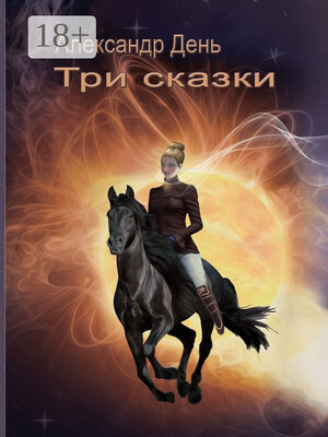 cover image of Три сказки